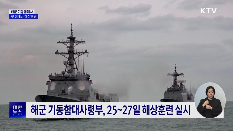 해군 기동함대사, 창설 이후 첫 전대급 해상훈련