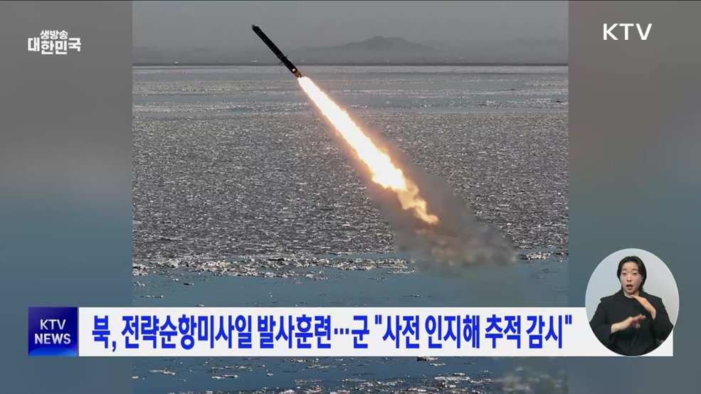 북, 전략순항미사일 발사훈련···군 "사전 인지해 추적 감시"