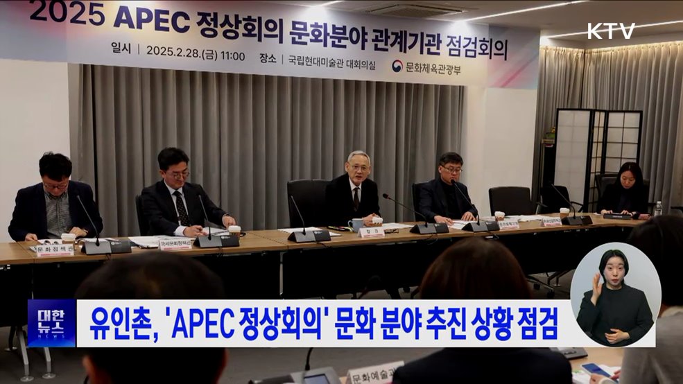 유인촌, 'APEC 정상회의' 문화 분야 추진 상황 점검