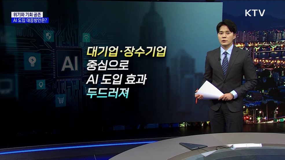 위기와 기회 공존···AI 도입 대응방안은? [현미경]