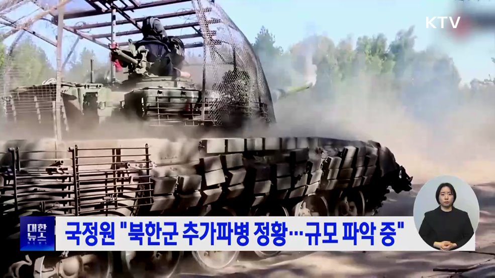 국정원 "북한군 추가파병 정황···규모 파악 중"