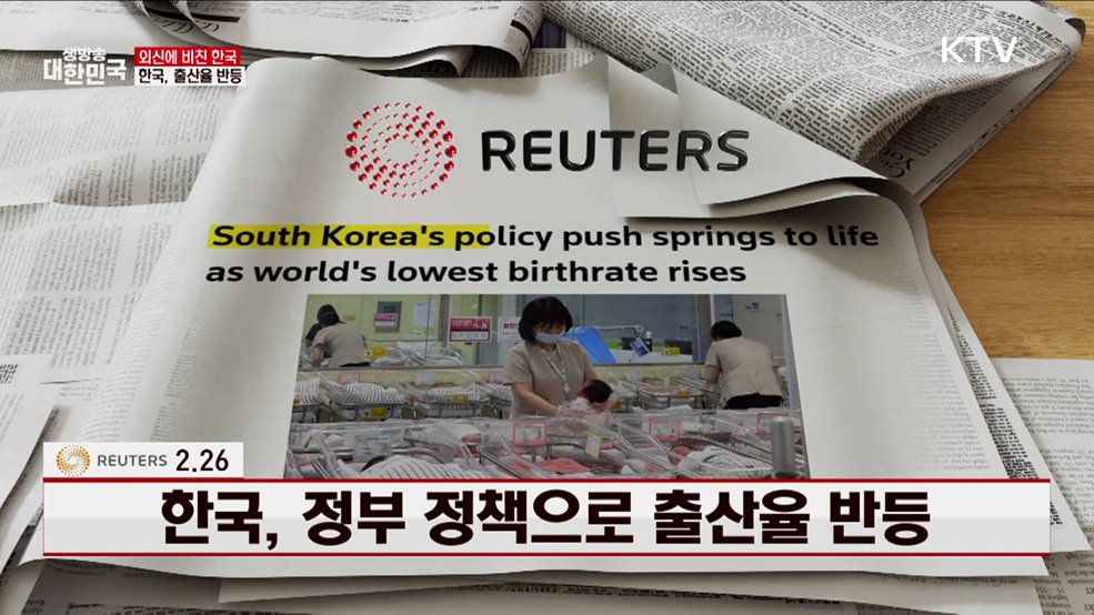로이터 / 2.26, 한국, 정부 정책으로 출산율 반등 [외신에 비친 한국]
