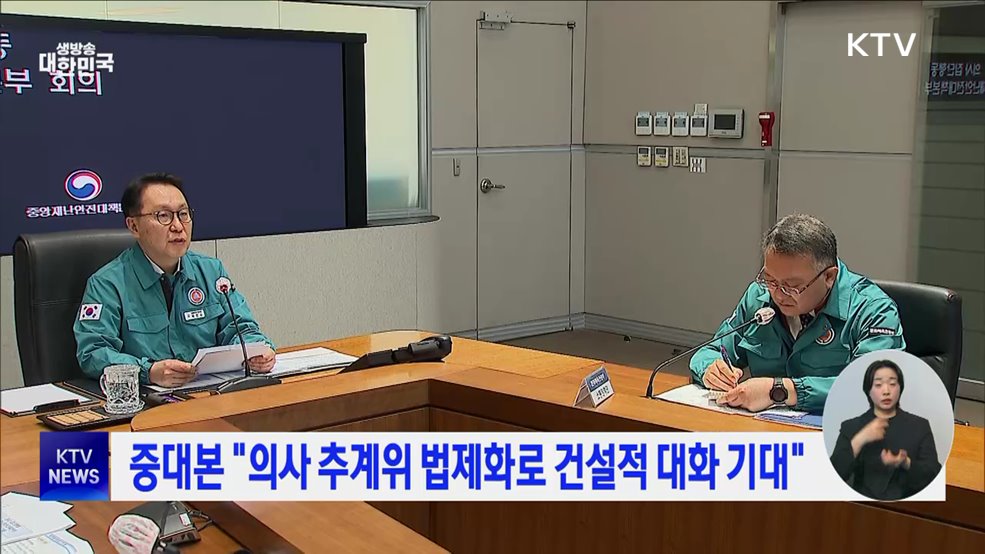 중대본 "의사 추계위 법제화로 건설적 대화 기대"