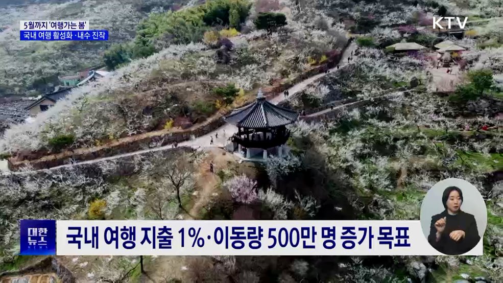 3~5월 '여행가는 봄'···국내 여행 활성화·내수 진작