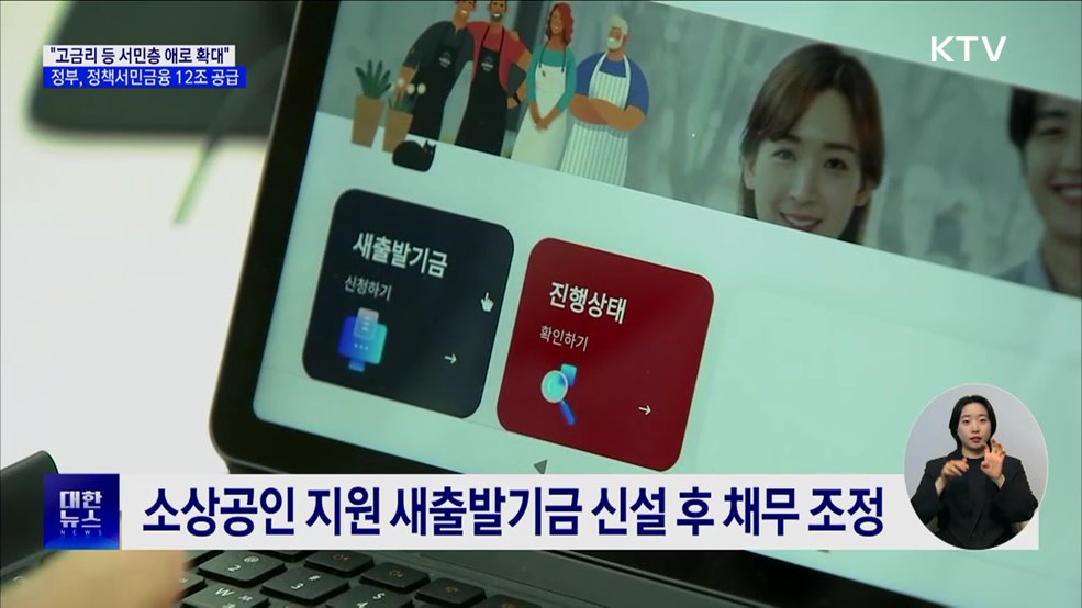 "서민층 애로 확대···정책서민금융 12조 원 공급"