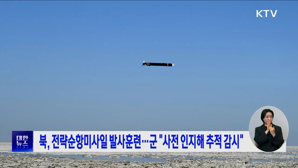 북, 전략순항미사일 발사훈련···군 "사전 인지해 추적 감시"