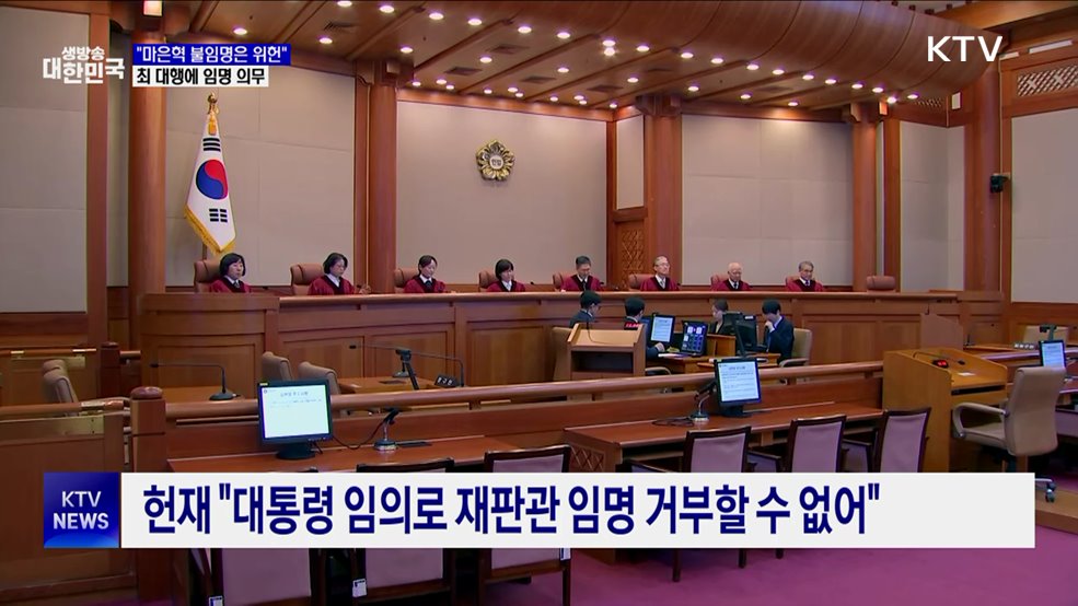 헌재, '마은혁 불임명' 위헌 판단···최 대행 임명 의무