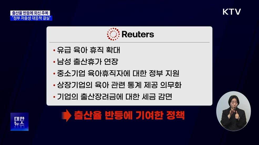 출산율 반등에 외신 주목···"정부 저출생 대응책 결실"