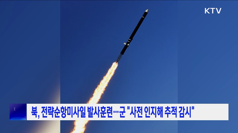 북, 전략순항미사일 발사훈련···군 "사전 인지해 추적 감시"