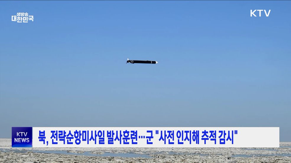 북, 전략순항미사일 발사훈련···군 "사전 인지해 추적 감시"