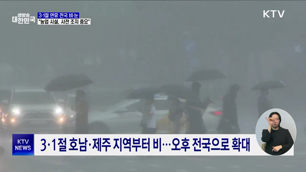 3·1절 연휴 전국 비·눈···"농업 시설, 사전 조치가 중요"