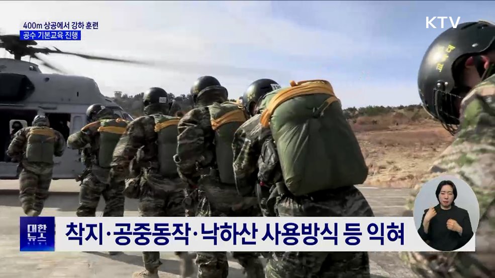 400m 상공에서 강하 훈련···올해 첫 공수 교육 진행