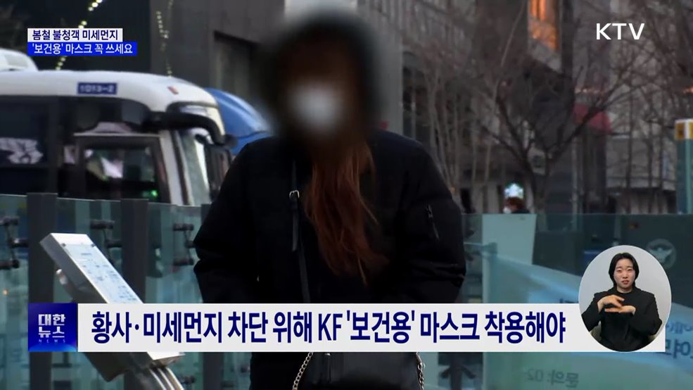 봄철 미세먼지 유입···'보건용' 마스크 꼭 쓰세요