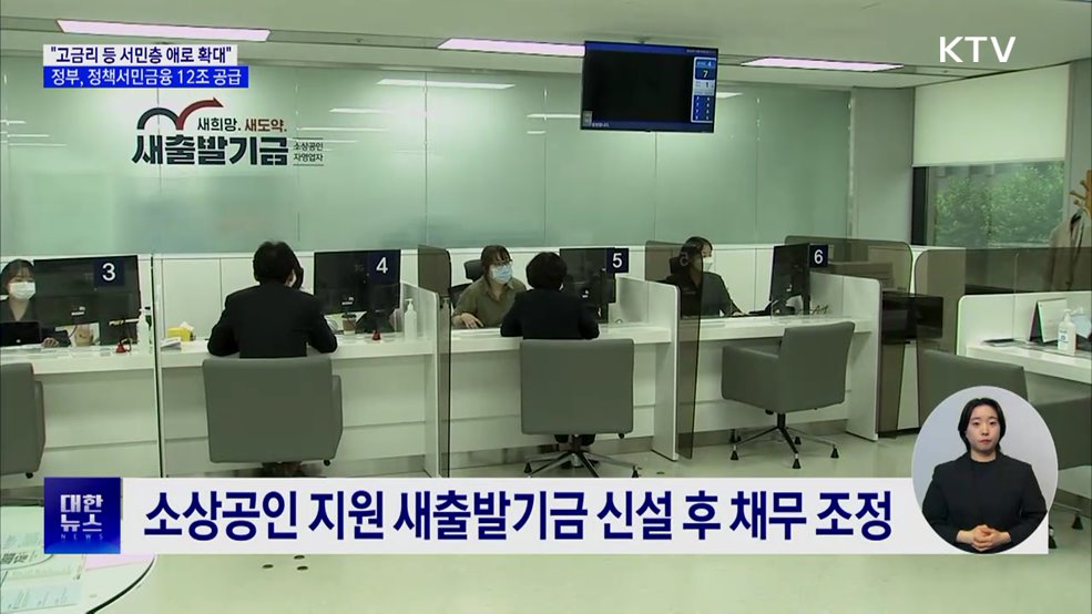 "서민층 애로 확대···정책서민금융 12조 원 공급"