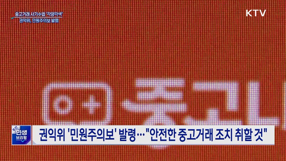중고거래 사기수법 '각양각색'···민원주의보 발령