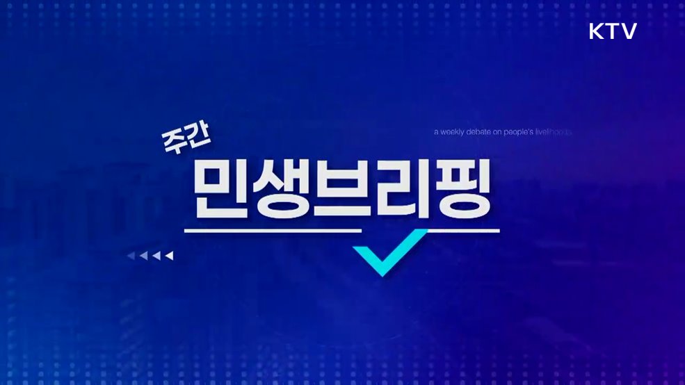 주간 민생 브리핑 (1회)