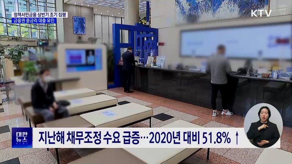 정책서민금융 상반기 조기 집행···금융권 중금리 대출 유인