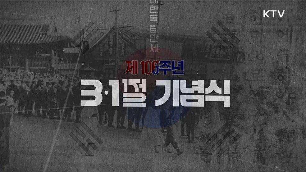 제106주년 3·1절 기념식