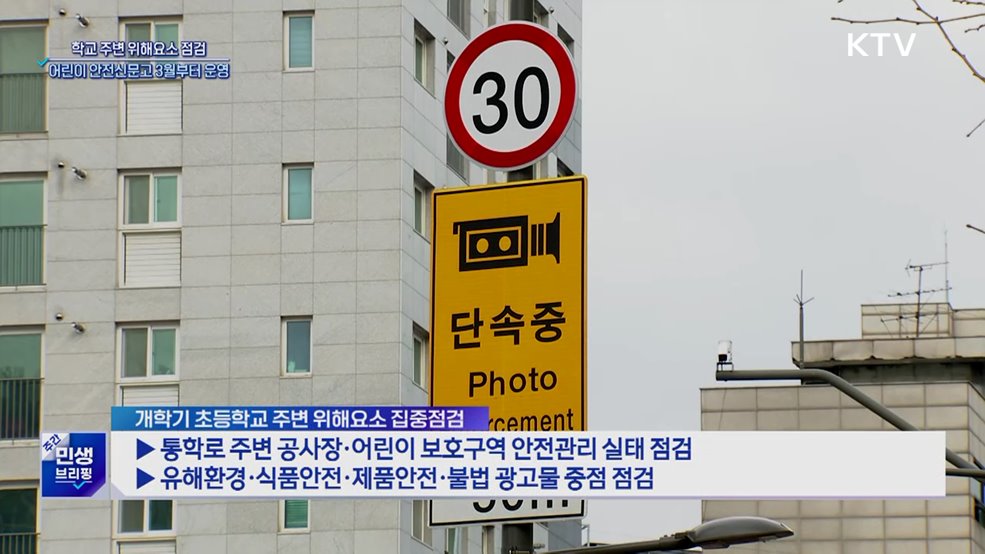 학교 주변 위해요소 점검···어린이 안전신문고 3월부터 운영