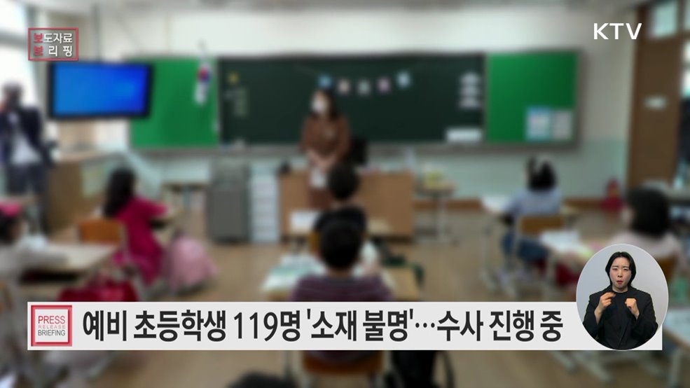 2025학년도 전국 취학대상아동 소재 확인 실시