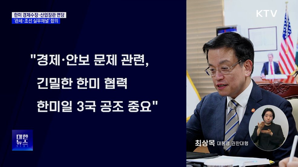 한미 경제수장·산업장관 잇따라 면담···협력 본격화