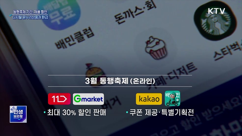 3월 동행축제 개최···오프라인 매장 최대 80% 할인