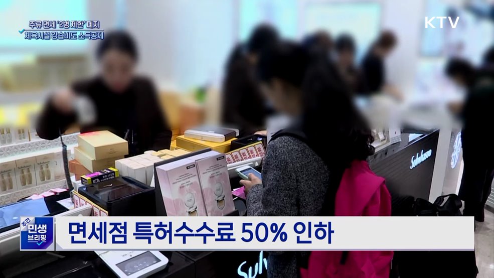 '주류 면세 2병' 폐지···체육시설 강습비도 소득공제