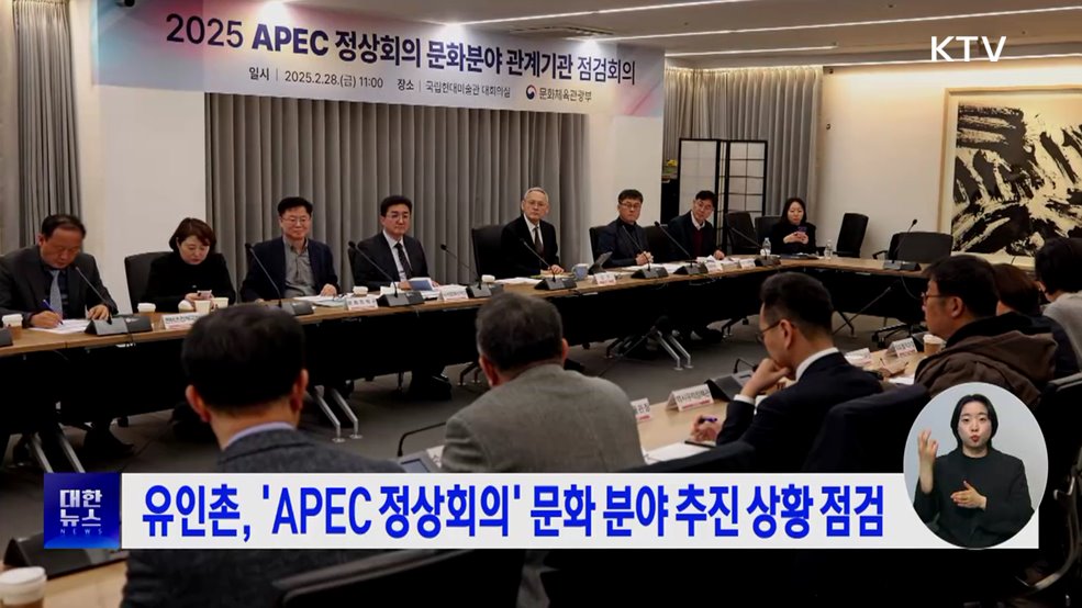 유인촌, 'APEC 정상회의' 문화 분야 추진 상황 점검