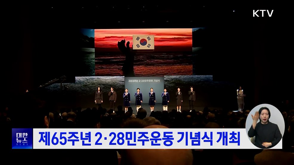 제65주년 2·28민주운동 기념식 개최