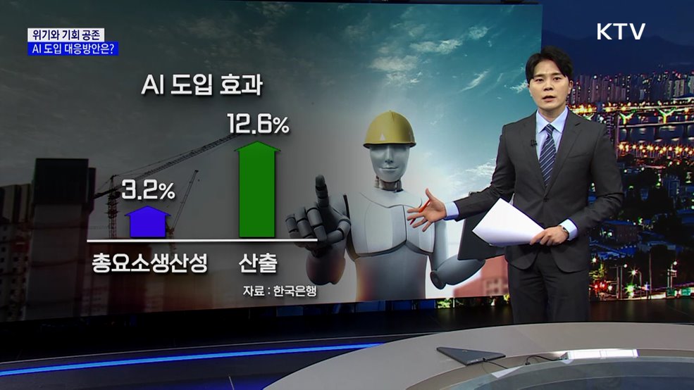 위기와 기회 공존···AI 도입 대응방안은? [현미경]