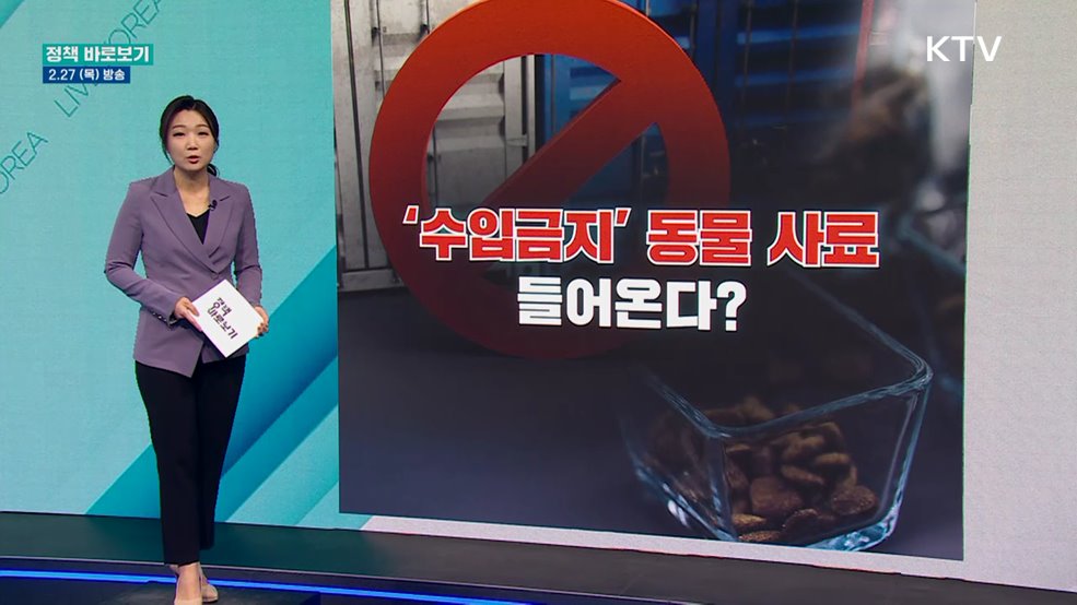 '수입금지' 동물성 사료 들어온다?