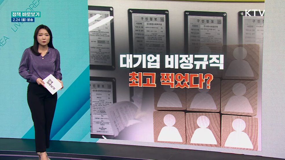 대기업 비정규직 '사상 최대'다?