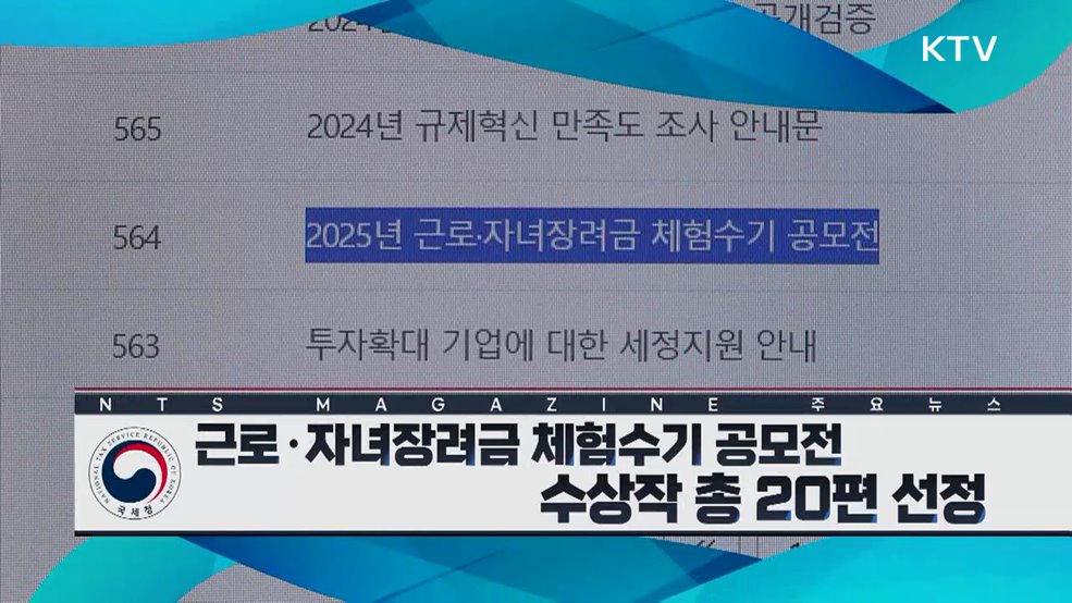 근로·자녀장려금 체험수기 공모전 수상작 총 20편 선정