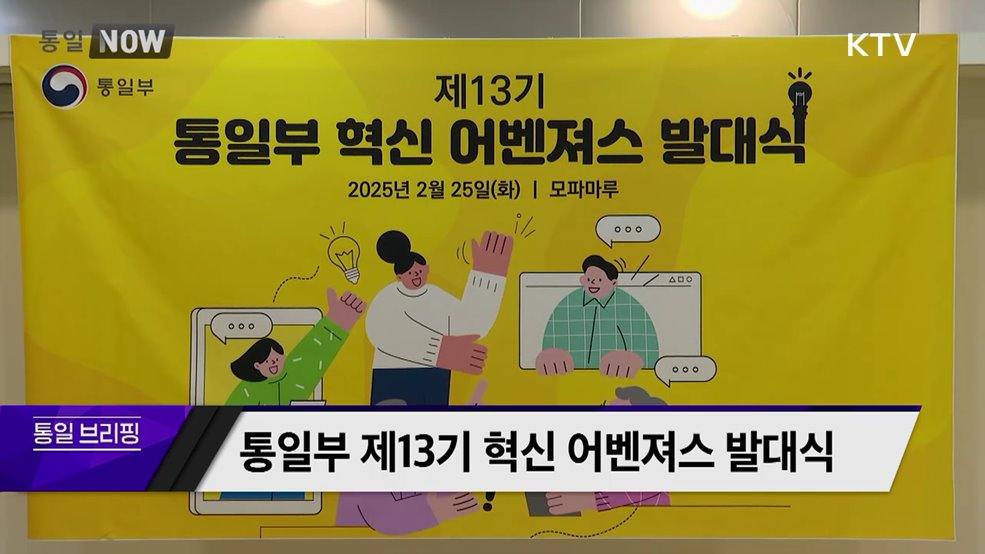 통일부 제13기 혁신 어벤져스 발대식