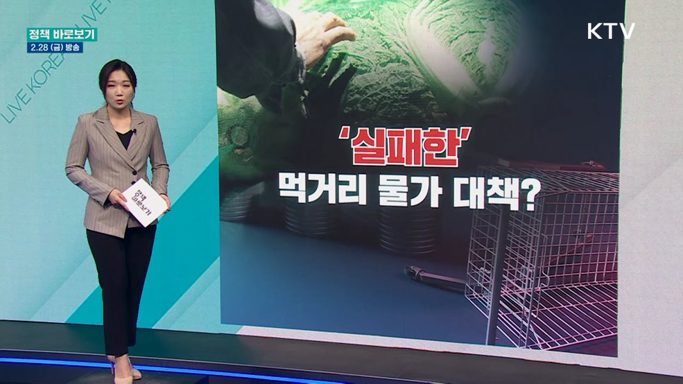 채소 물가 오르는데 '실패한 정책' 반복만?