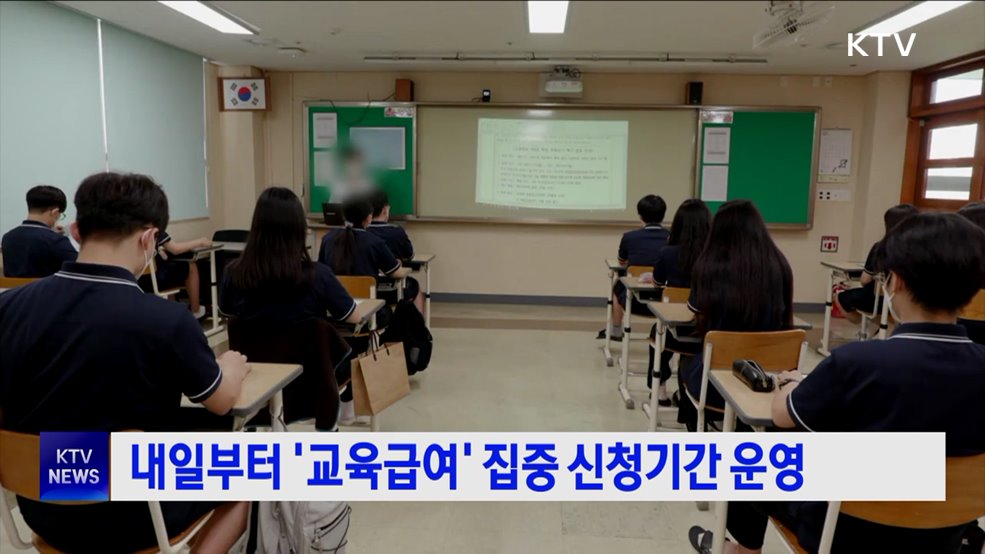 내일부터 '교육급여' 집중 신청기간 운영