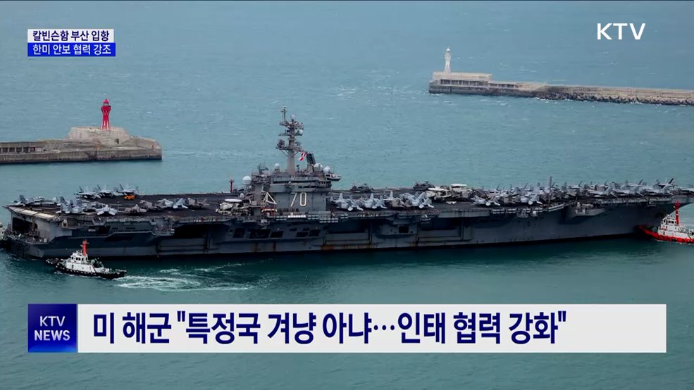 트럼프 2기 첫 미 항모 입항···한미 안보협력 강조