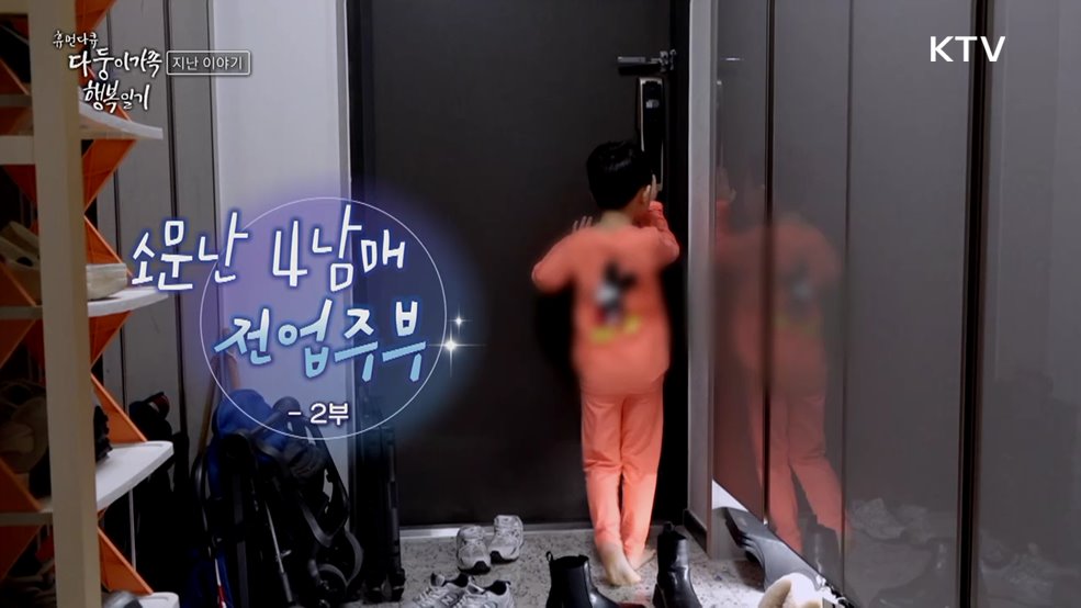 소문난 4남매 전업주부 2부