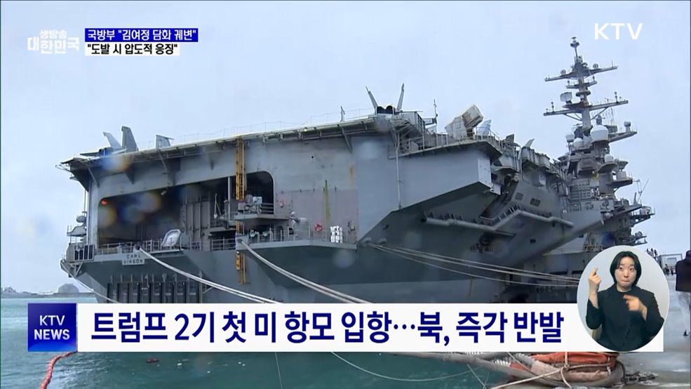 국방부 "김여정 담화, 핵·미사일 정당화 궤변"