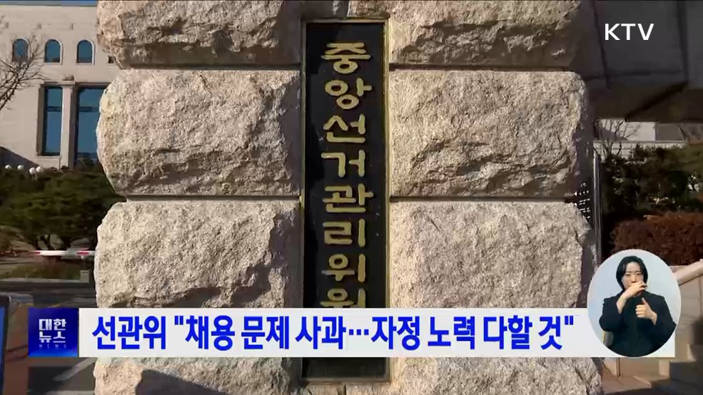 선관위 "채용 문제 사과···자정 노력 다할 것"