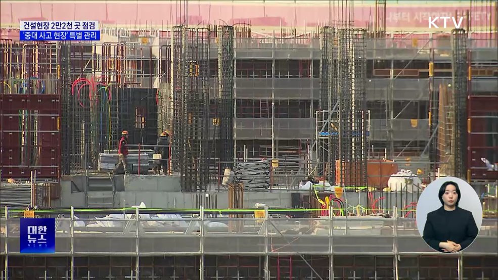 건설현장 2만2천 곳 점검···'중대 사고 현장' 특별 관리