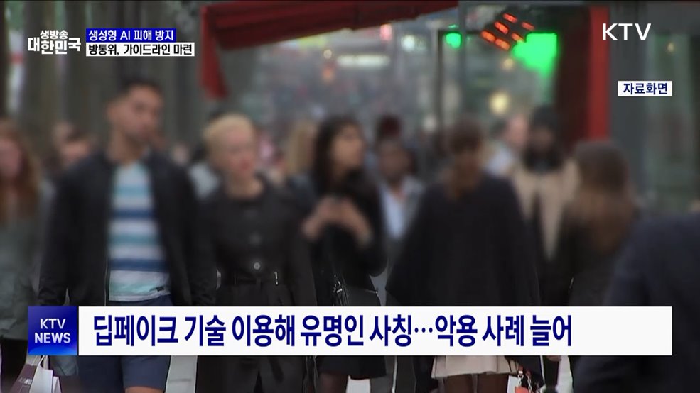 "챗봇·딥페이크 피해 방지"···생성형 AI 가이드라인 발표