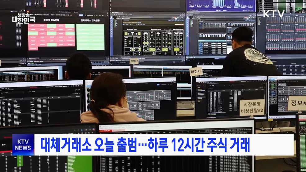 대체거래소 오늘 출범···하루 12시간 주식 거래