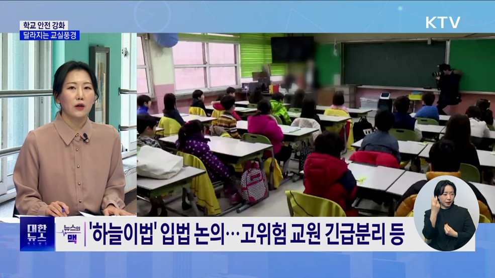 학교 안전 강화···AI교과서·고교학점제 도입 [뉴스의 맥]