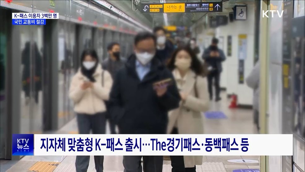 K-패스 이용자 3백만 명 돌파···'국민 교통비 절감'