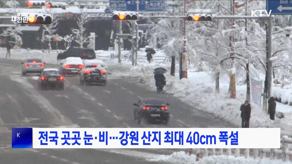 전국 곳곳 눈·비···강원 산지 최대 40cm 폭설
