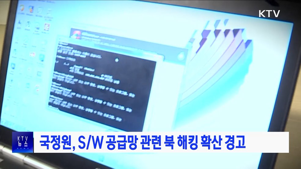 국정원, S/W 공급망 관련 북 해킹 확산 경고