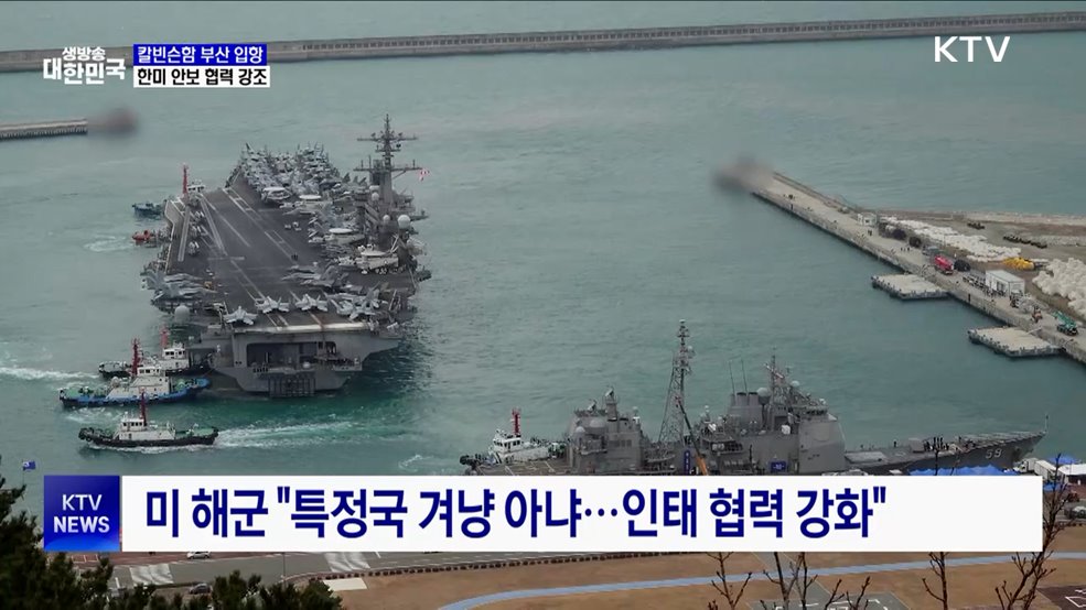 트럼프 2기 첫 미 항모 입항···한미 안보협력 강조