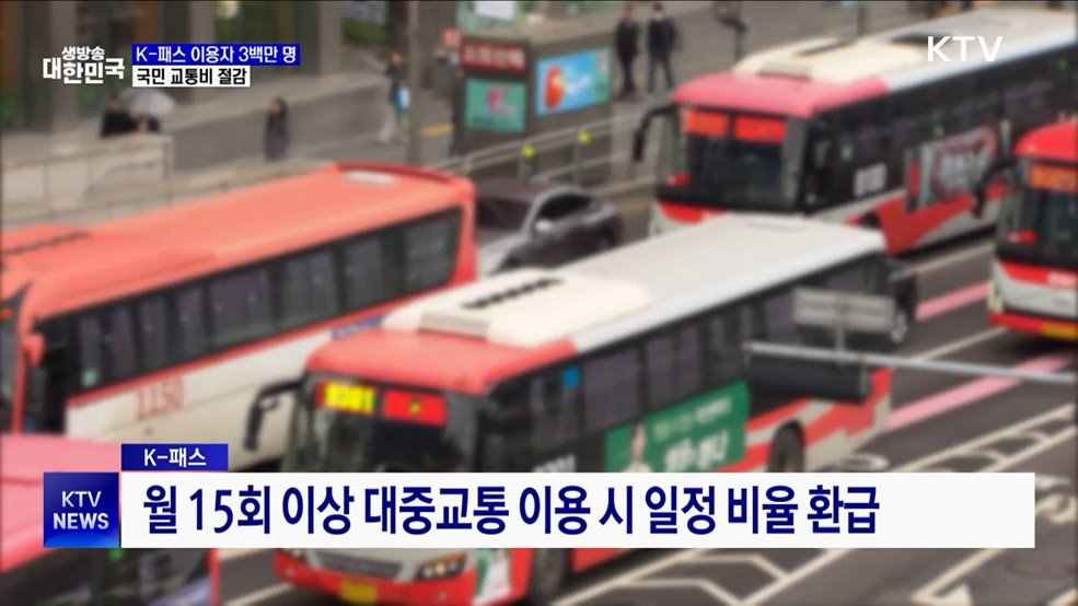 K-패스 이용자 3백만 명 돌파···'국민 교통비 절감'