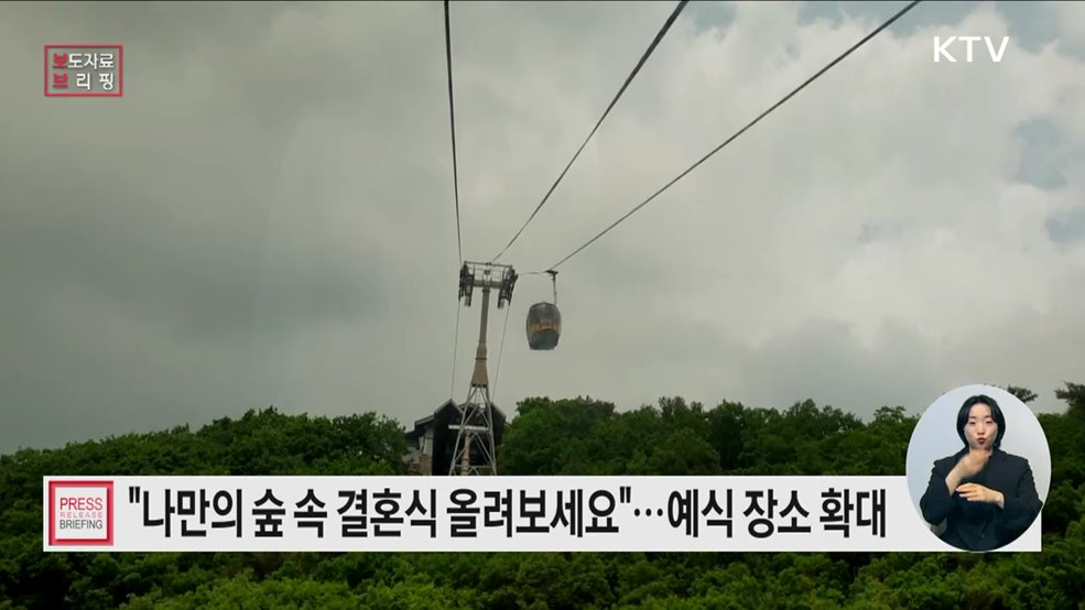 국립공원 숲 결혼식 기회 확대